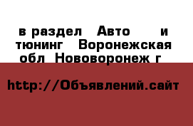  в раздел : Авто » GT и тюнинг . Воронежская обл.,Нововоронеж г.